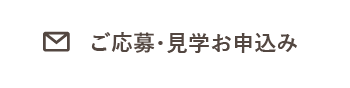 ご応募・見学お申込み