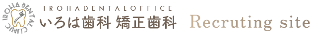 奥戸いろは歯科・矯正歯科 採用サイト