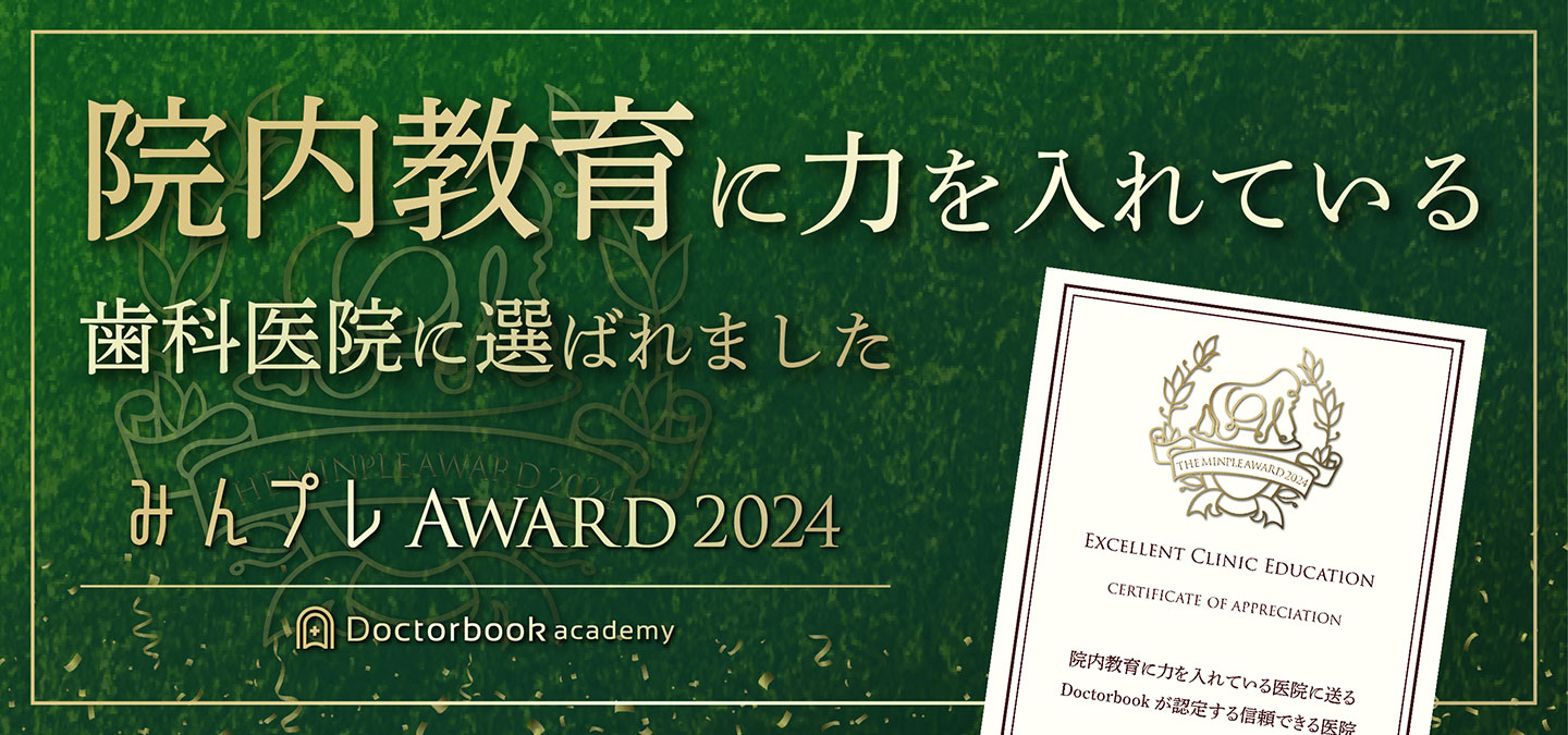 みんプレAWARD 2024　院内教育に力を入れている歯科医院」に選ばれました