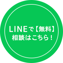 LINEで無料相談