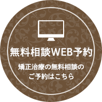 無料相談WEB予約