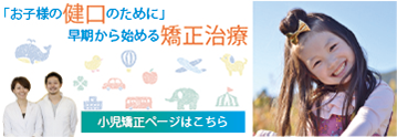 お子様の健口のために早期から始める矯正治療