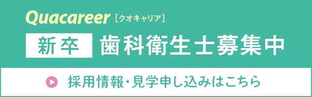 新卒歯科衛生士求人募集