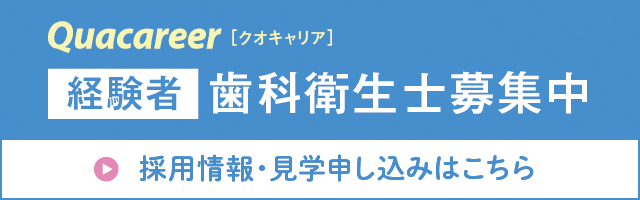 経験者歯科衛生士求人募集