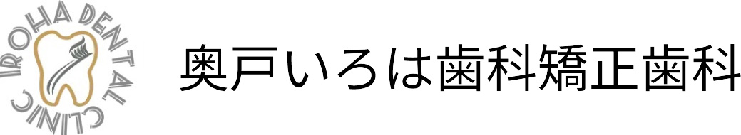 奥戸いろは歯科・矯正歯科