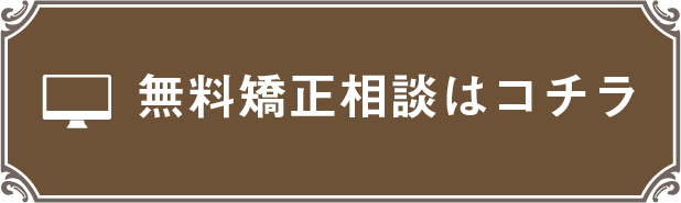 無料矯正相談はコチラ