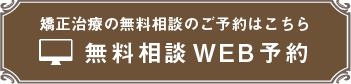 無料相談WEB予約