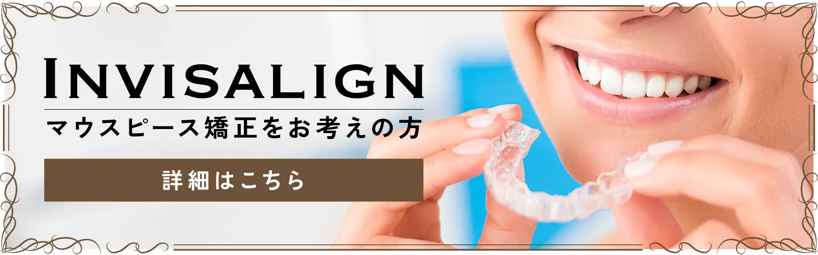 インビザラインをお考えの方