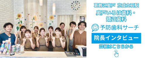 奥戸いろは歯科・矯正歯科(東京都 / 葛飾区)の細谷院長インタビュー
