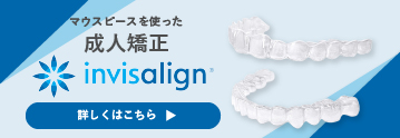 マウスピースを使った成人矯正