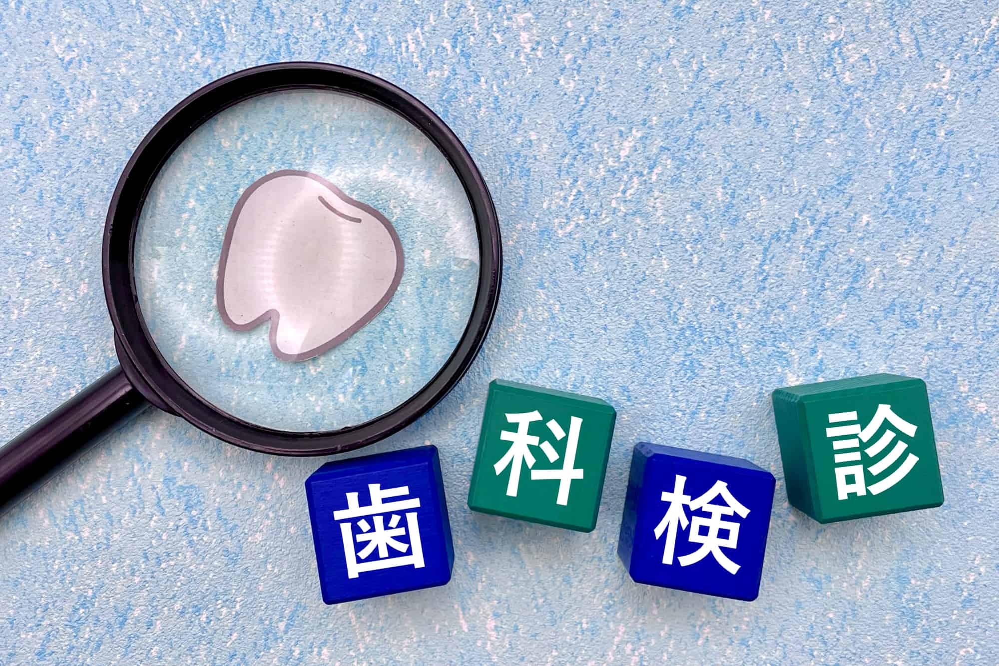 歯科検診のイメージ