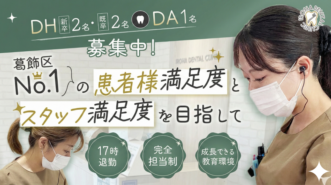 奥戸いろは歯科・矯正歯科　歯科衛生士求人