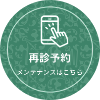 再診・メンテナンス予約はこちら